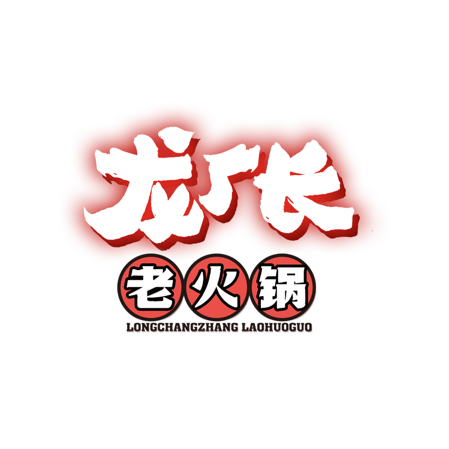 龙厂长老火锅【官方网站】