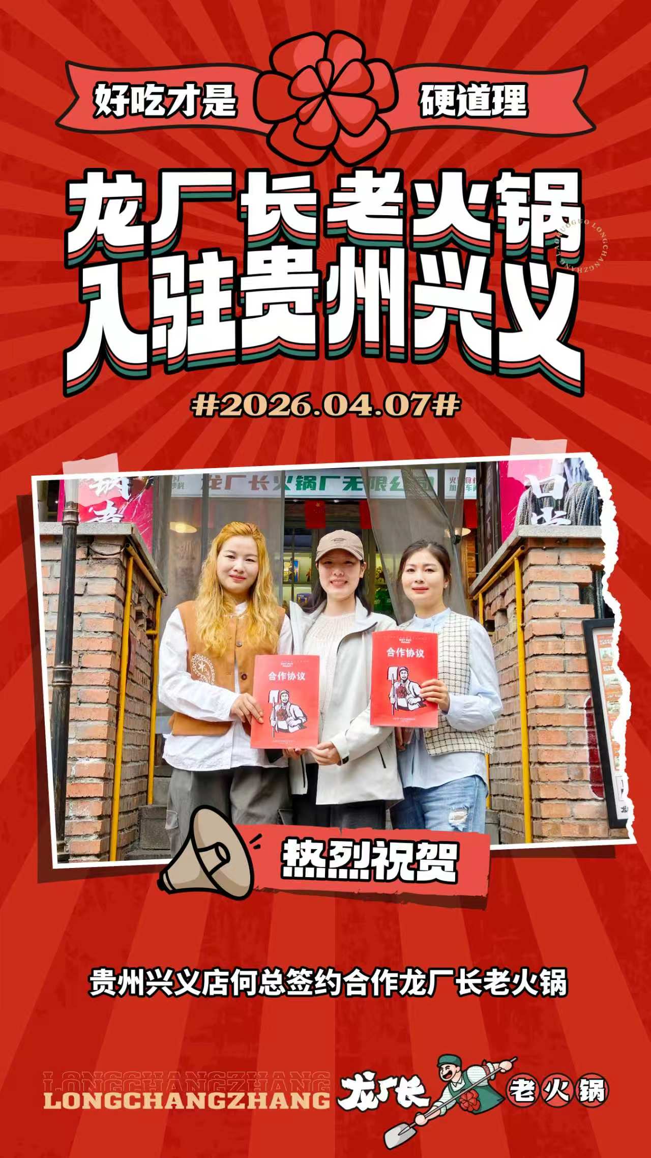 2026年4月7号贵州兴义何总赶赴龙厂长老火锅总部签约