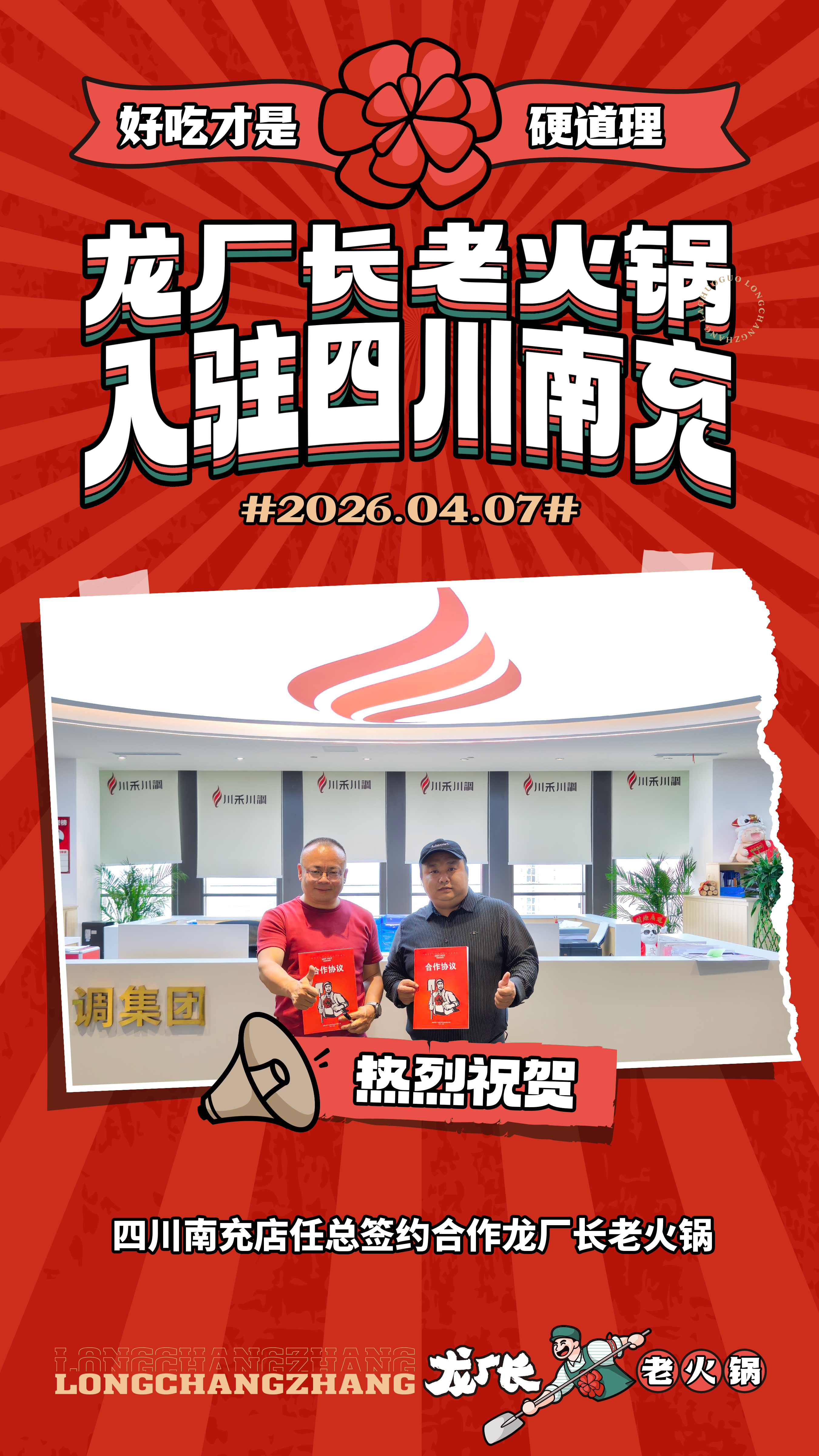 2026年4月7日四川南充任总赶赴龙厂长老火锅总部签约