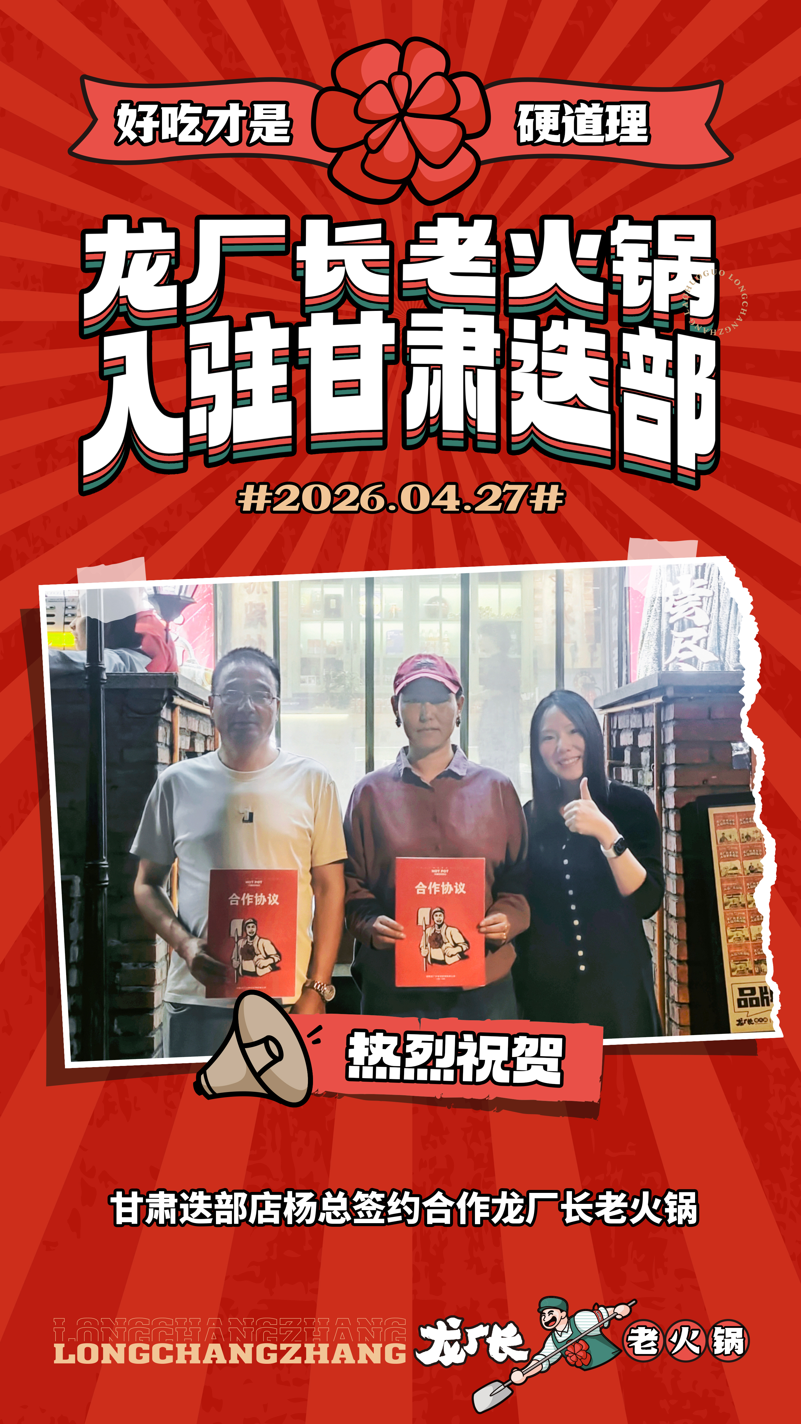 2026年4月27号甘肃迭部杨总赶赴龙厂长老火锅总部签约