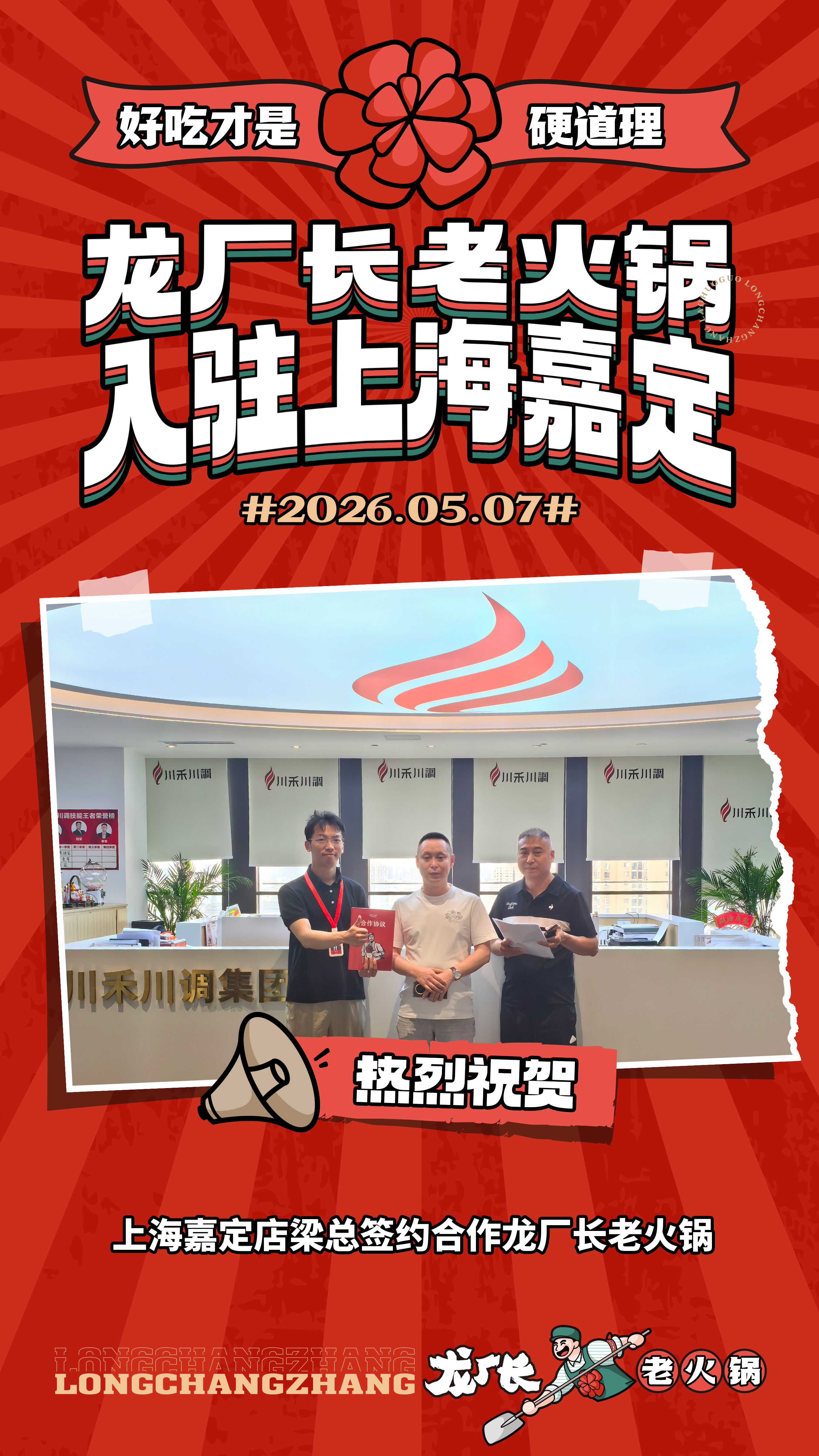 2026年5月7号上海嘉定梁总赶赴龙厂长老火锅总部签约