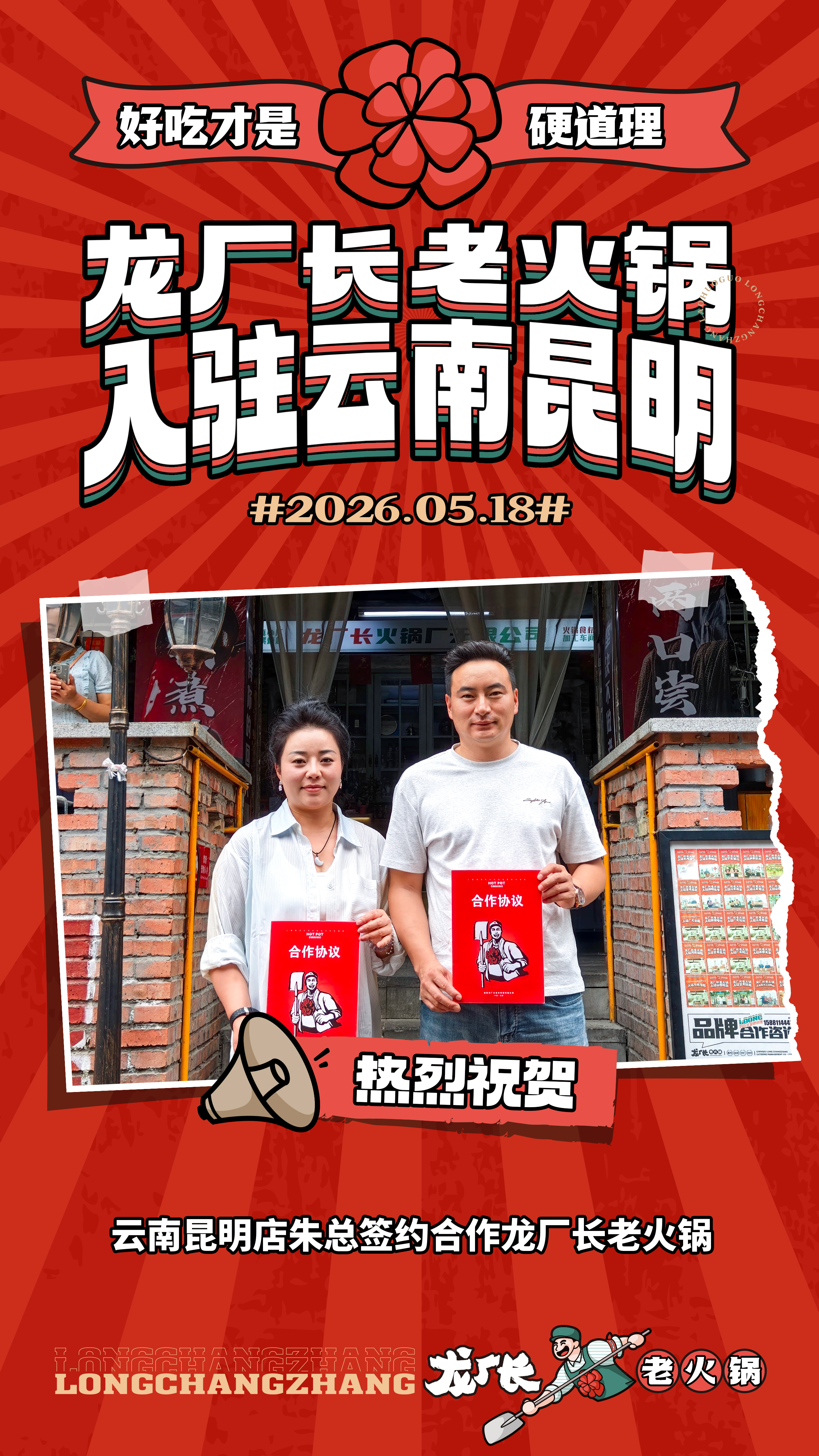 2026年5月18号云南昆明朱总赶赴龙厂长老火锅总部签约