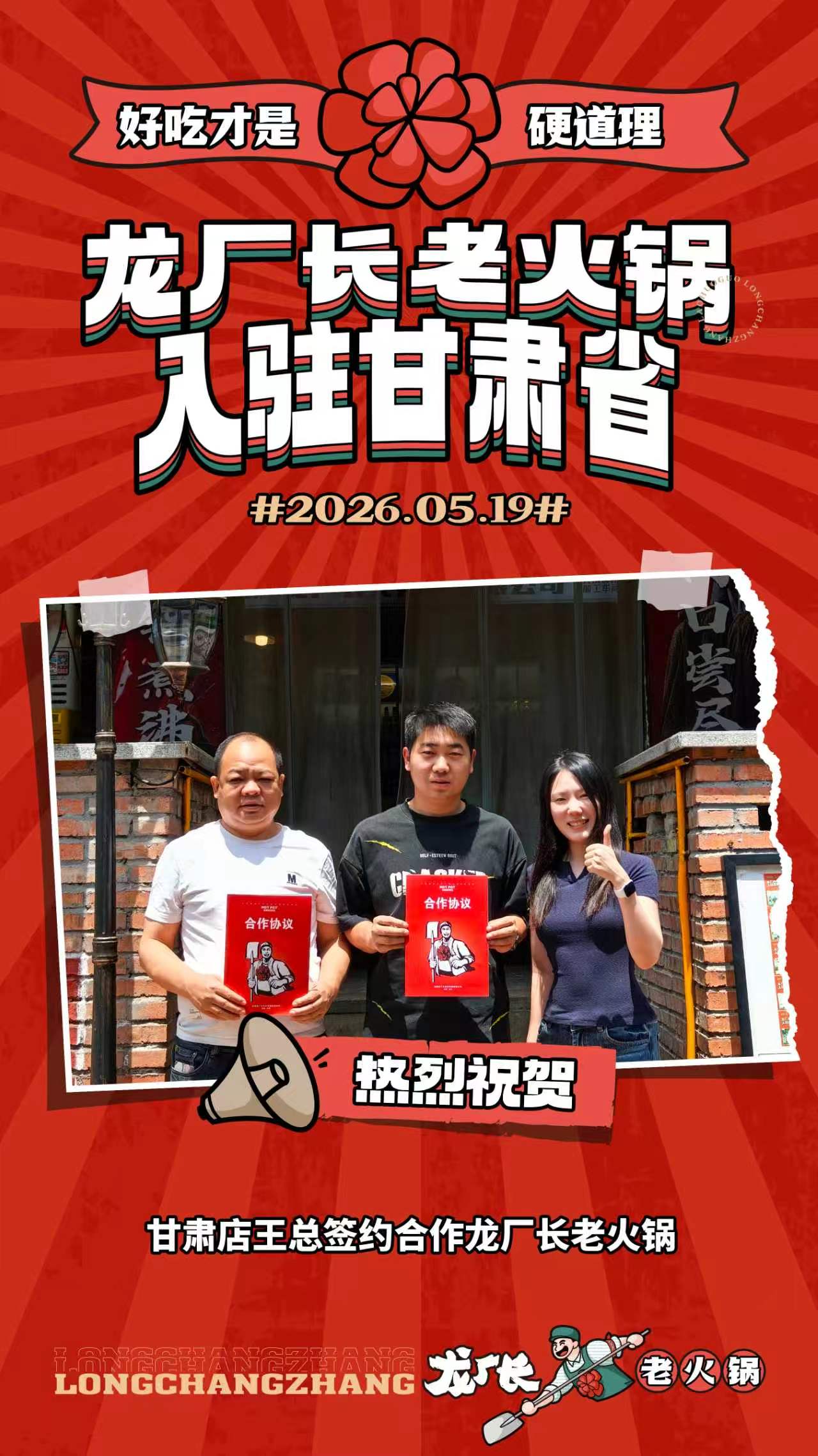 2026年5月19号甘肃王总赶赴龙厂长老火锅总部签约