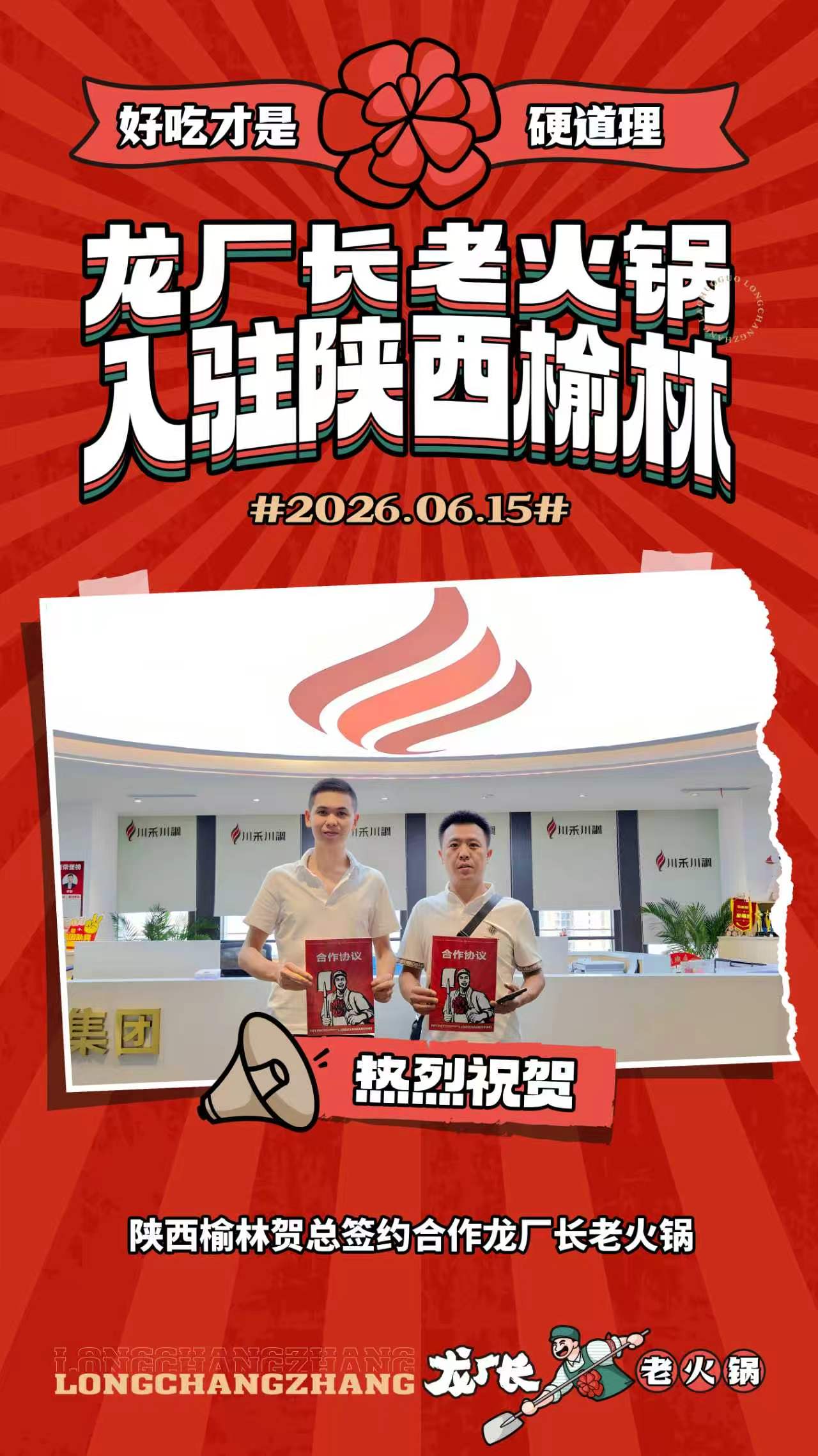 2026年6月15号陕西榆林贺总赶赴龙厂长老火锅总部签约