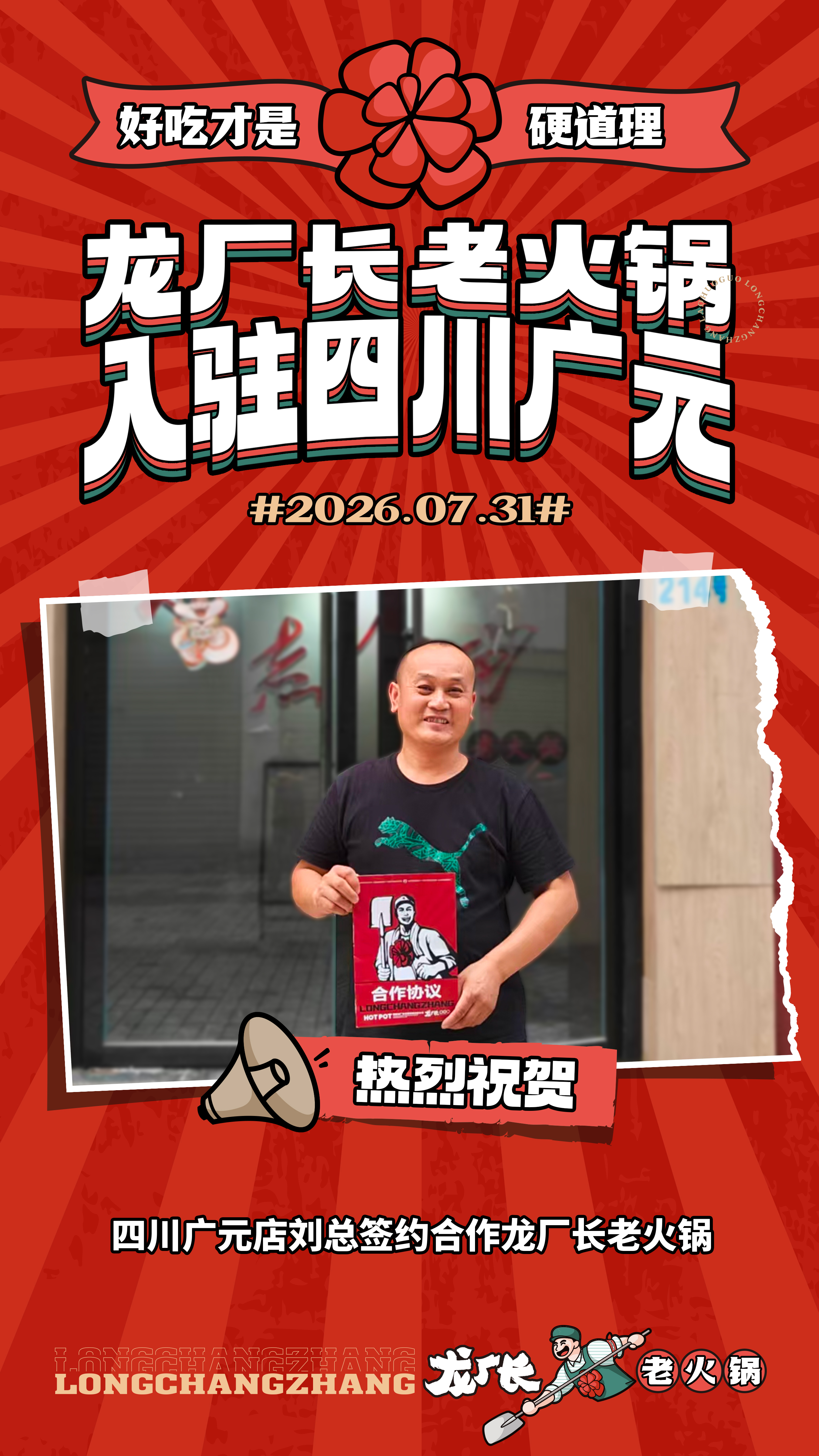 2026年7月31号四川广元刘总赶赴龙厂长老火锅总部签约