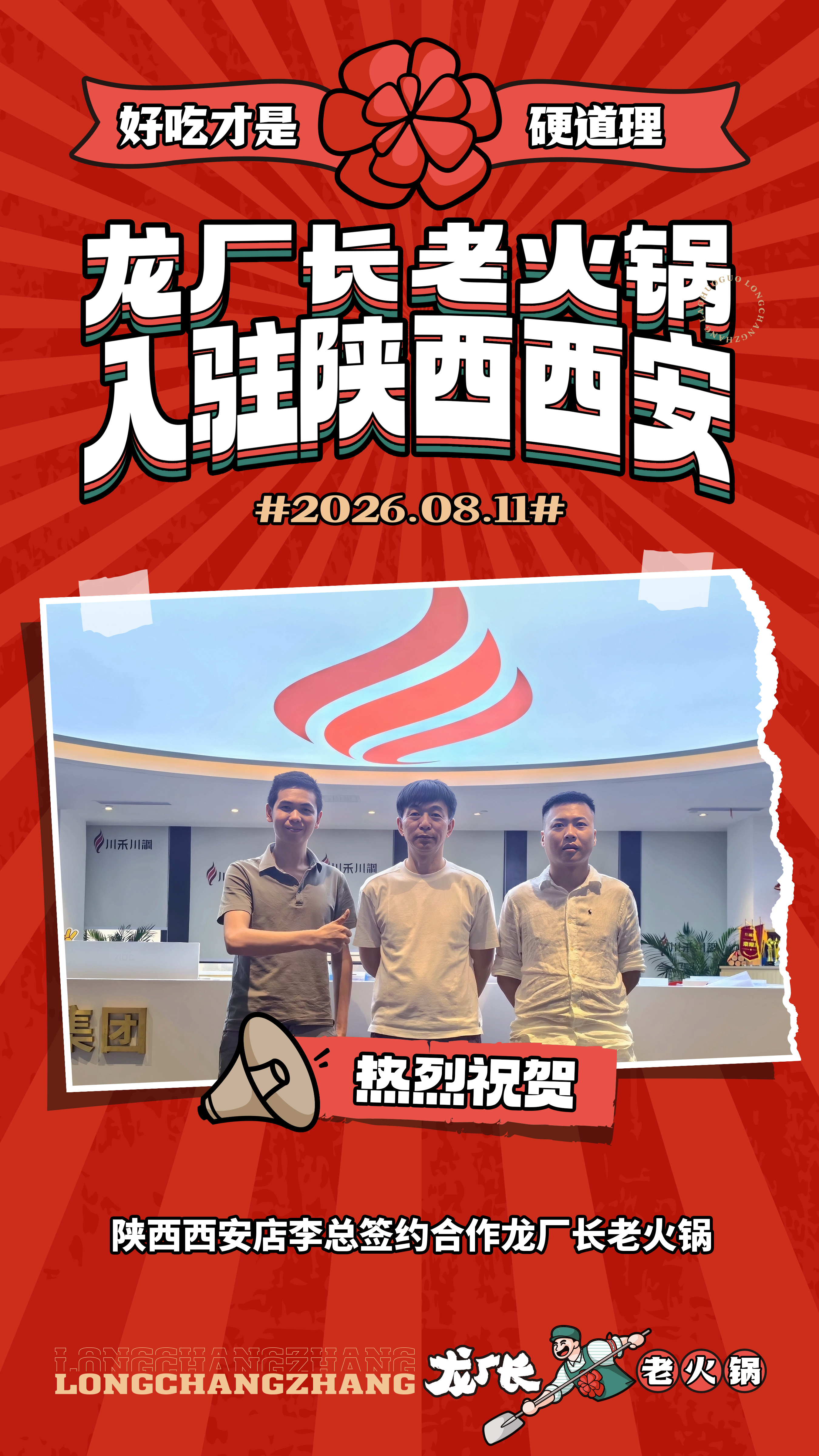 2026年8月11号陕西西安李总签约合作龙厂长老火锅