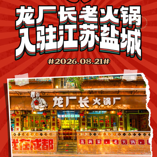龙厂长老火锅加盟合作客户数量和联系方式公布